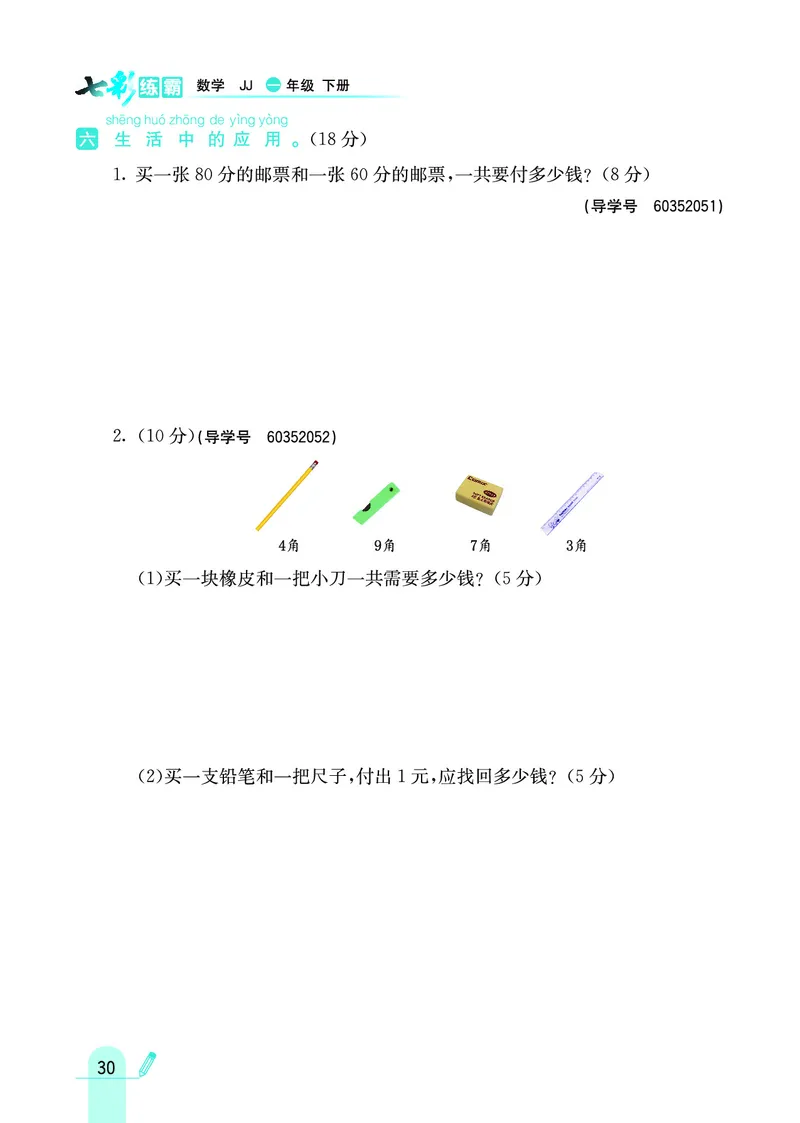 《七彩练霸》数学1年级下册（JJ）_一年级上下册资料_小学一年级学习资料-25年更新版_1-04、小学一年级数学下册_1-4-2、练习题、作业、试题、试卷_冀教版_电子册类