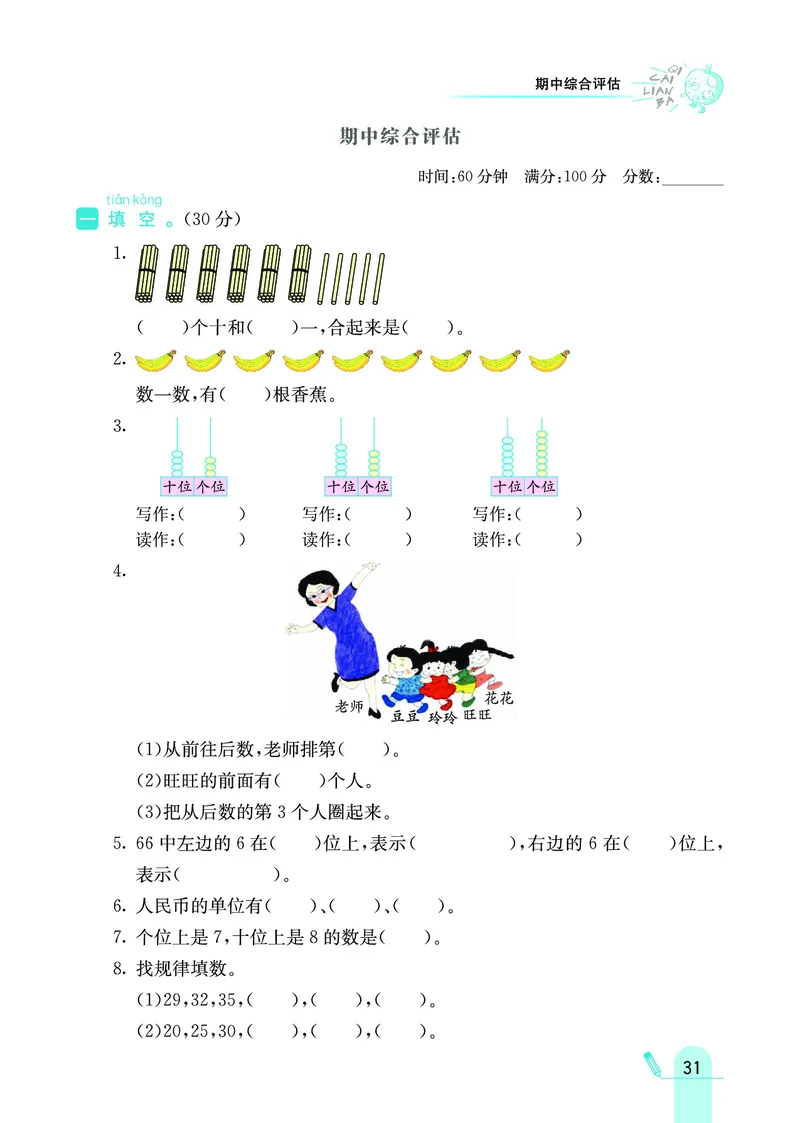 《七彩练霸》数学1年级下册（JJ）_一年级上下册资料_小学一年级学习资料-25年更新版_1-04、小学一年级数学下册_1-4-2、练习题、作业、试题、试卷_冀教版_电子册类