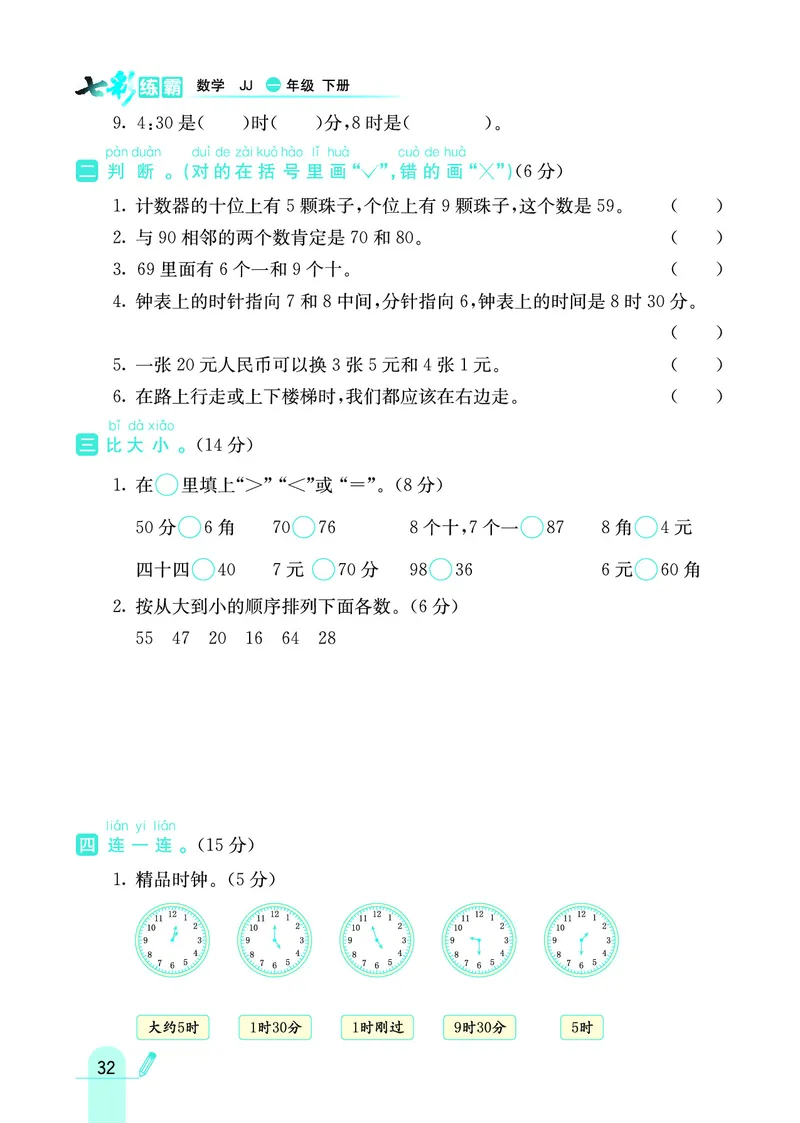 《七彩练霸》数学1年级下册（JJ）_一年级上下册资料_小学一年级学习资料-25年更新版_1-04、小学一年级数学下册_1-4-2、练习题、作业、试题、试卷_冀教版_电子册类