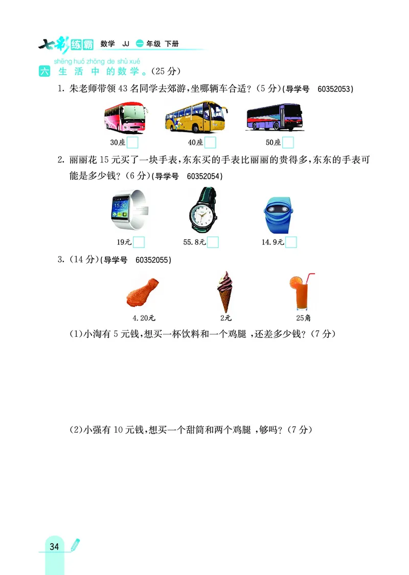 《七彩练霸》数学1年级下册（JJ）_一年级上下册资料_小学一年级学习资料-25年更新版_1-04、小学一年级数学下册_1-4-2、练习题、作业、试题、试卷_冀教版_电子册类