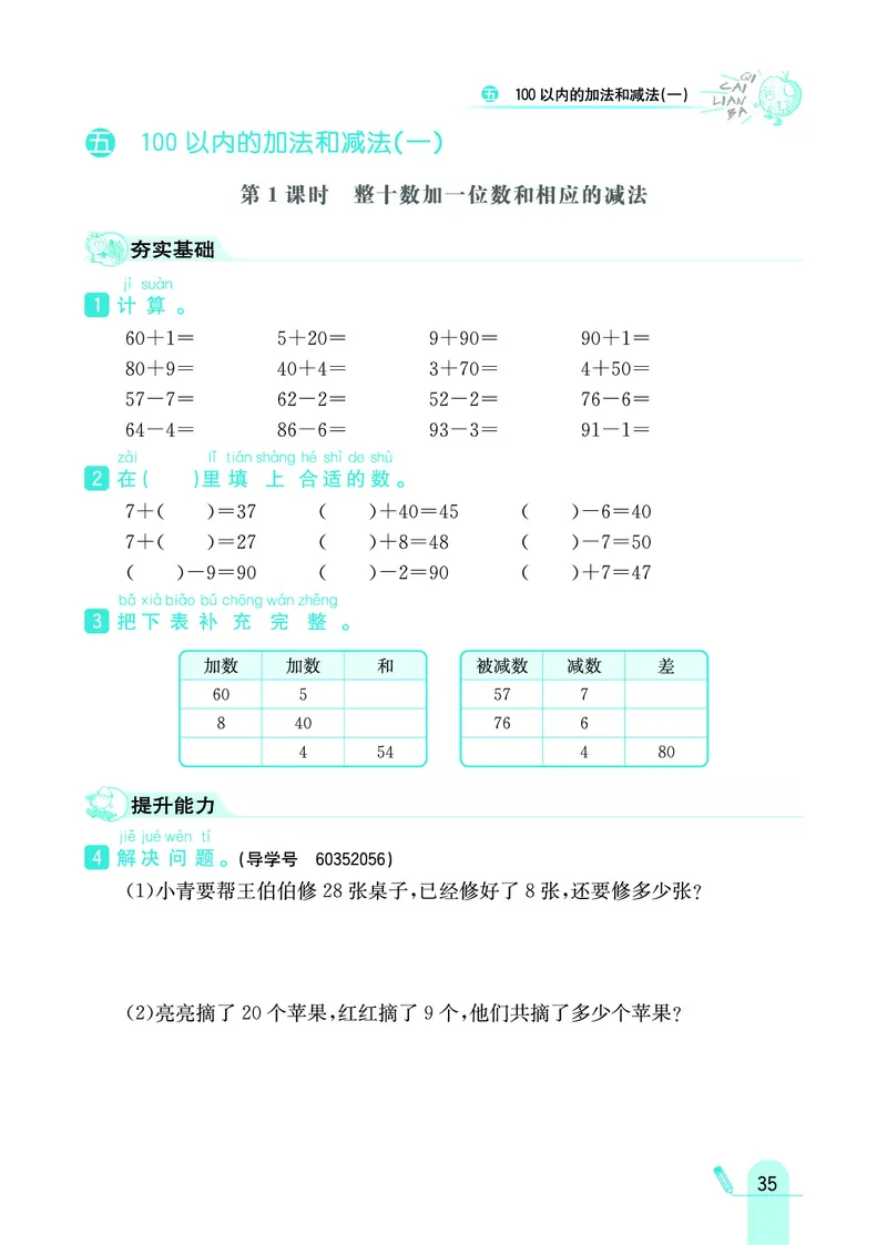 《七彩练霸》数学1年级下册（JJ）_一年级上下册资料_小学一年级学习资料-25年更新版_1-04、小学一年级数学下册_1-4-2、练习题、作业、试题、试卷_冀教版_电子册类