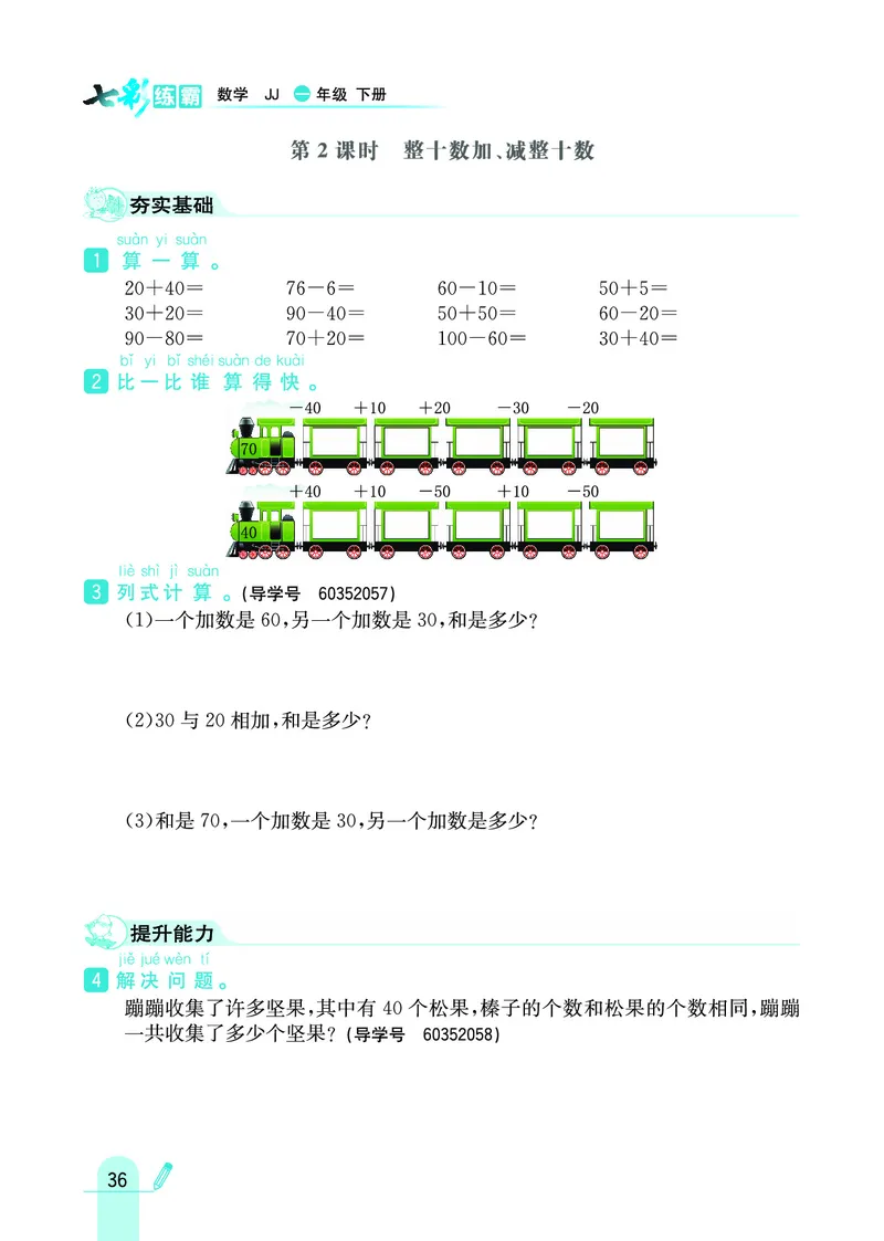 《七彩练霸》数学1年级下册（JJ）_一年级上下册资料_小学一年级学习资料-25年更新版_1-04、小学一年级数学下册_1-4-2、练习题、作业、试题、试卷_冀教版_电子册类
