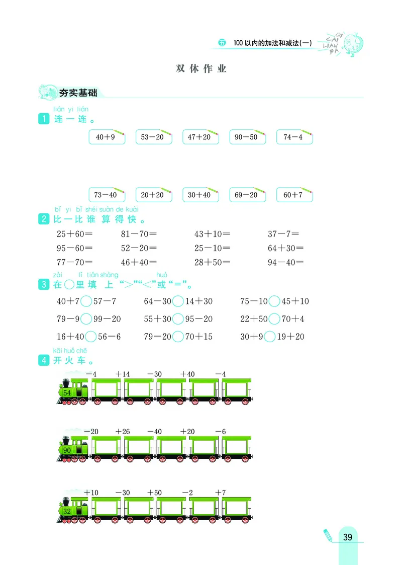 《七彩练霸》数学1年级下册（JJ）_一年级上下册资料_小学一年级学习资料-25年更新版_1-04、小学一年级数学下册_1-4-2、练习题、作业、试题、试卷_冀教版_电子册类