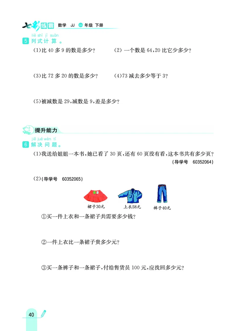《七彩练霸》数学1年级下册（JJ）_一年级上下册资料_小学一年级学习资料-25年更新版_1-04、小学一年级数学下册_1-4-2、练习题、作业、试题、试卷_冀教版_电子册类