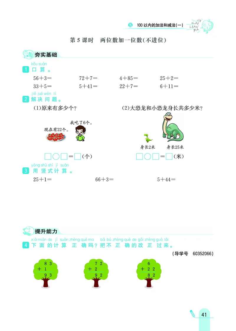 《七彩练霸》数学1年级下册（JJ）_一年级上下册资料_小学一年级学习资料-25年更新版_1-04、小学一年级数学下册_1-4-2、练习题、作业、试题、试卷_冀教版_电子册类