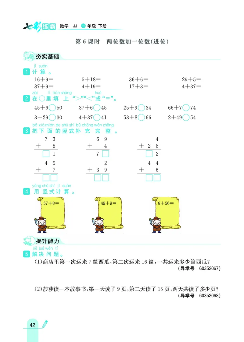 《七彩练霸》数学1年级下册（JJ）_一年级上下册资料_小学一年级学习资料-25年更新版_1-04、小学一年级数学下册_1-4-2、练习题、作业、试题、试卷_冀教版_电子册类