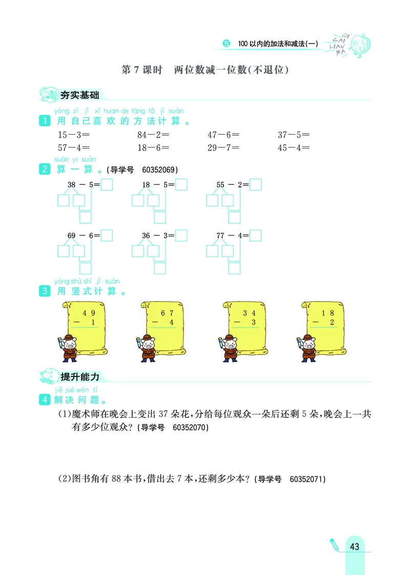 《七彩练霸》数学1年级下册（JJ）_一年级上下册资料_小学一年级学习资料-25年更新版_1-04、小学一年级数学下册_1-4-2、练习题、作业、试题、试卷_冀教版_电子册类