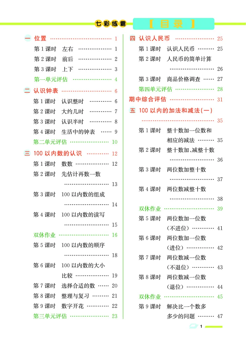 《七彩练霸》数学1年级下册（JJ）_一年级上下册资料_小学一年级学习资料-25年更新版_1-04、小学一年级数学下册_1-4-2、练习题、作业、试题、试卷_冀教版_电子册类