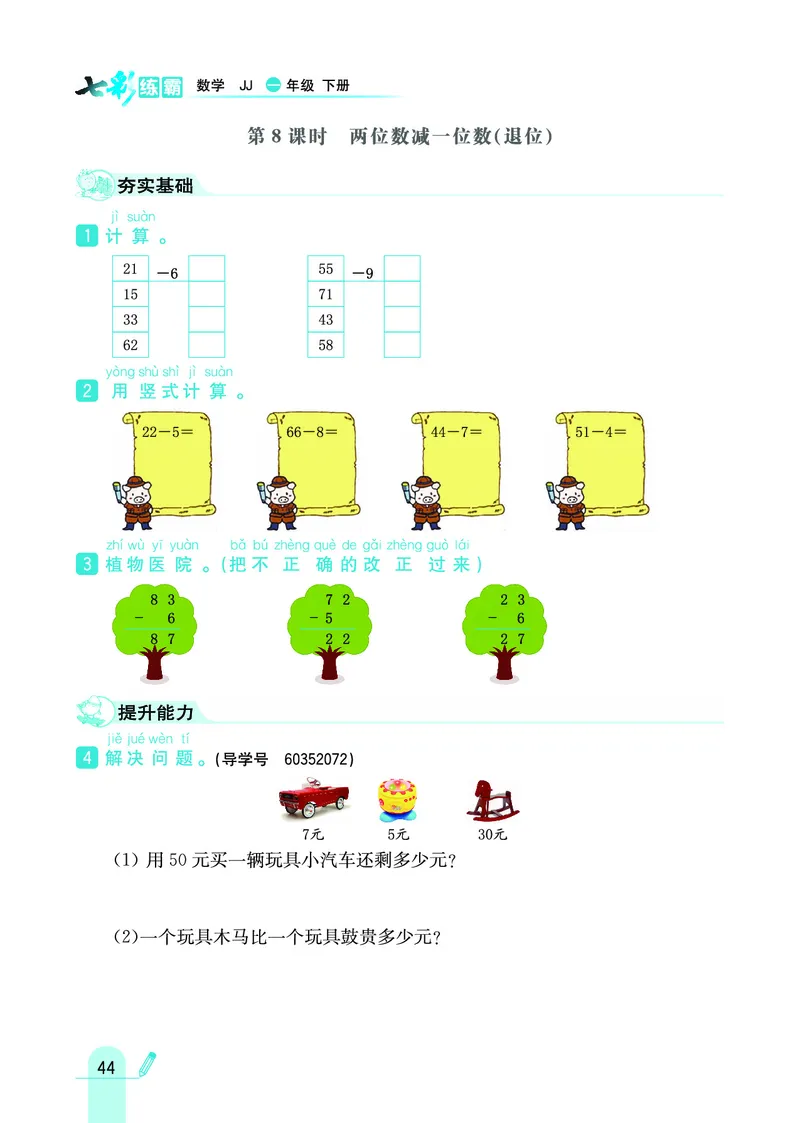 《七彩练霸》数学1年级下册（JJ）_一年级上下册资料_小学一年级学习资料-25年更新版_1-04、小学一年级数学下册_1-4-2、练习题、作业、试题、试卷_冀教版_电子册类