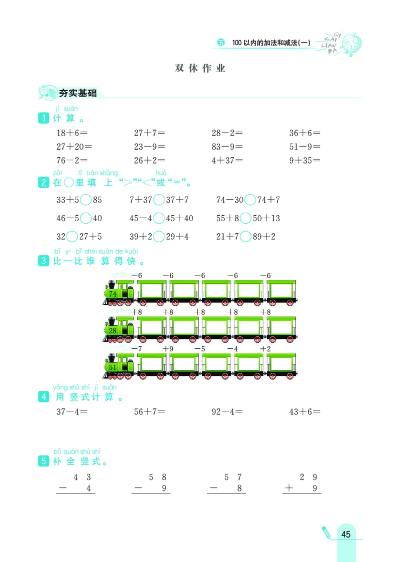 《七彩练霸》数学1年级下册（JJ）_一年级上下册资料_小学一年级学习资料-25年更新版_1-04、小学一年级数学下册_1-4-2、练习题、作业、试题、试卷_冀教版_电子册类