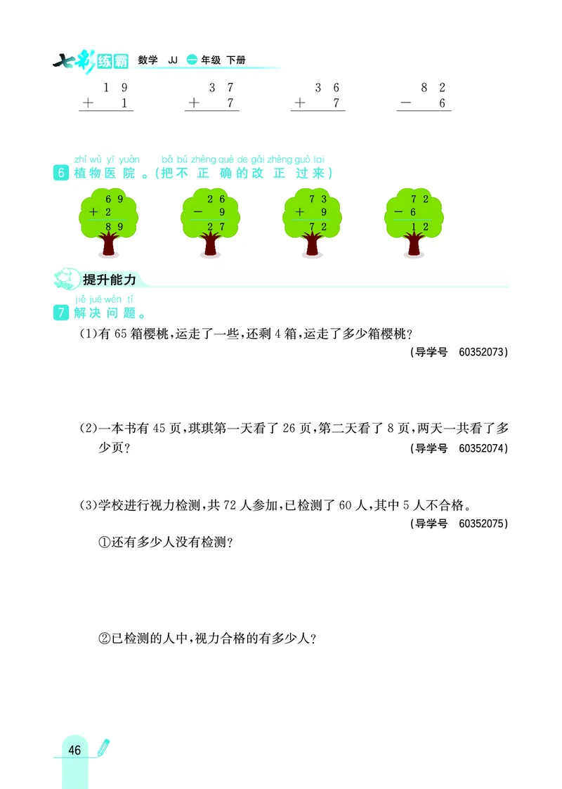 《七彩练霸》数学1年级下册（JJ）_一年级上下册资料_小学一年级学习资料-25年更新版_1-04、小学一年级数学下册_1-4-2、练习题、作业、试题、试卷_冀教版_电子册类