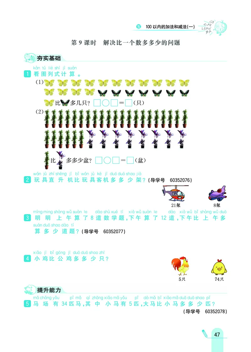 《七彩练霸》数学1年级下册（JJ）_一年级上下册资料_小学一年级学习资料-25年更新版_1-04、小学一年级数学下册_1-4-2、练习题、作业、试题、试卷_冀教版_电子册类