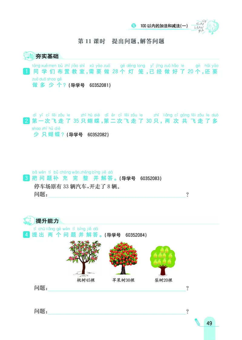 《七彩练霸》数学1年级下册（JJ）_一年级上下册资料_小学一年级学习资料-25年更新版_1-04、小学一年级数学下册_1-4-2、练习题、作业、试题、试卷_冀教版_电子册类