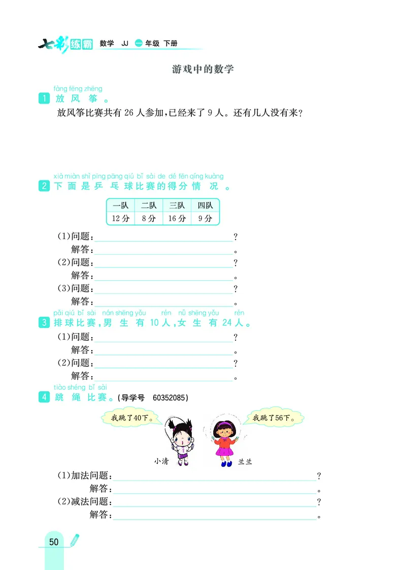 《七彩练霸》数学1年级下册（JJ）_一年级上下册资料_小学一年级学习资料-25年更新版_1-04、小学一年级数学下册_1-4-2、练习题、作业、试题、试卷_冀教版_电子册类