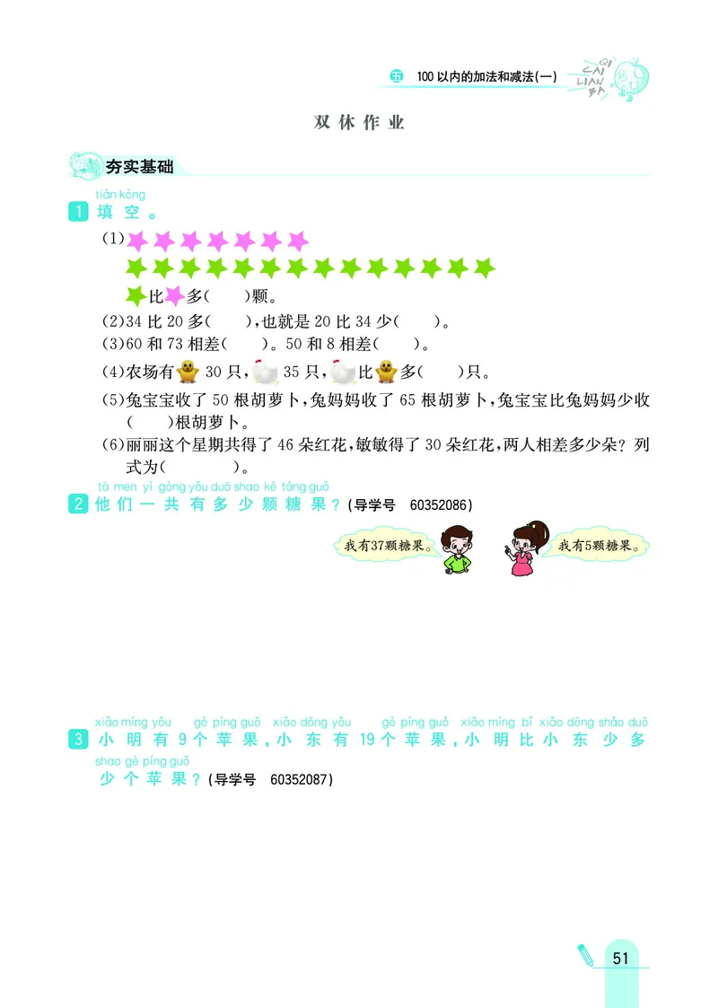 《七彩练霸》数学1年级下册（JJ）_一年级上下册资料_小学一年级学习资料-25年更新版_1-04、小学一年级数学下册_1-4-2、练习题、作业、试题、试卷_冀教版_电子册类