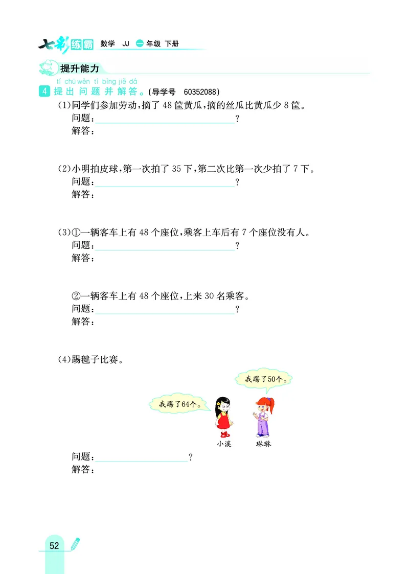 《七彩练霸》数学1年级下册（JJ）_一年级上下册资料_小学一年级学习资料-25年更新版_1-04、小学一年级数学下册_1-4-2、练习题、作业、试题、试卷_冀教版_电子册类