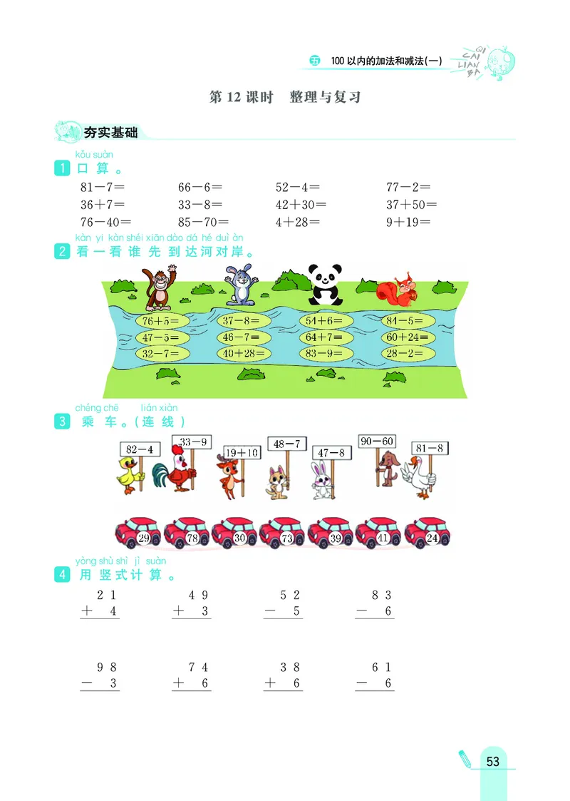 《七彩练霸》数学1年级下册（JJ）_一年级上下册资料_小学一年级学习资料-25年更新版_1-04、小学一年级数学下册_1-4-2、练习题、作业、试题、试卷_冀教版_电子册类