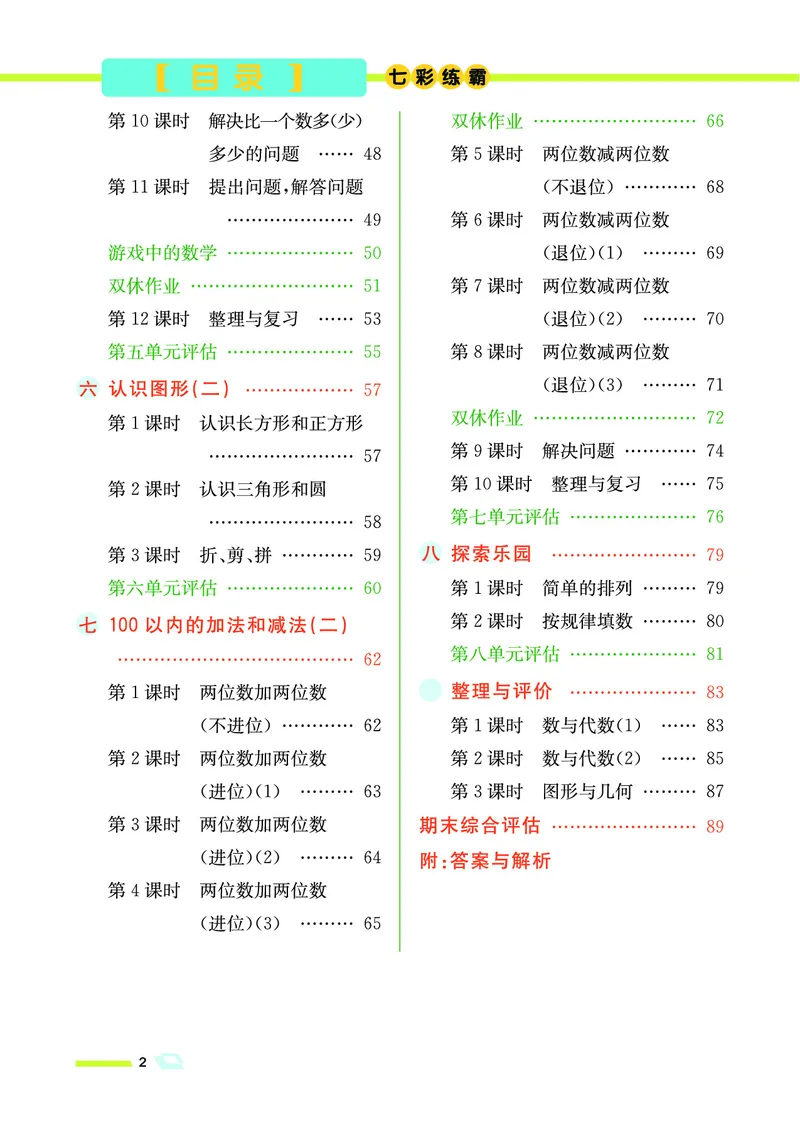 《七彩练霸》数学1年级下册（JJ）_一年级上下册资料_小学一年级学习资料-25年更新版_1-04、小学一年级数学下册_1-4-2、练习题、作业、试题、试卷_冀教版_电子册类