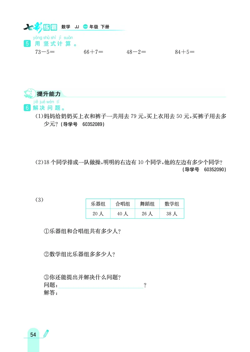 《七彩练霸》数学1年级下册（JJ）_一年级上下册资料_小学一年级学习资料-25年更新版_1-04、小学一年级数学下册_1-4-2、练习题、作业、试题、试卷_冀教版_电子册类