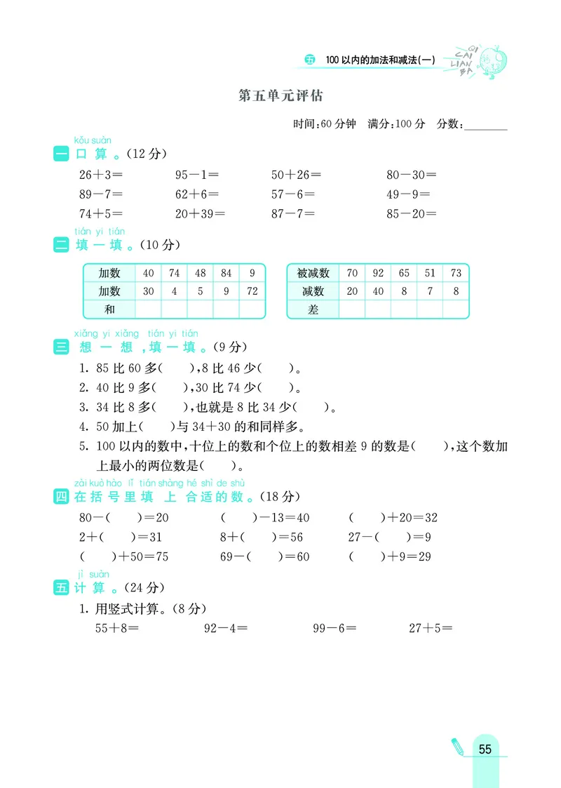 《七彩练霸》数学1年级下册（JJ）_一年级上下册资料_小学一年级学习资料-25年更新版_1-04、小学一年级数学下册_1-4-2、练习题、作业、试题、试卷_冀教版_电子册类