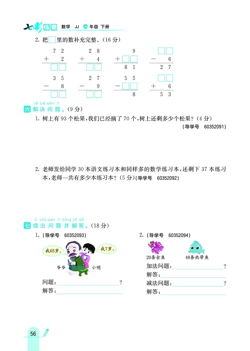 《七彩练霸》数学1年级下册（JJ）_一年级上下册资料_小学一年级学习资料-25年更新版_1-04、小学一年级数学下册_1-4-2、练习题、作业、试题、试卷_冀教版_电子册类