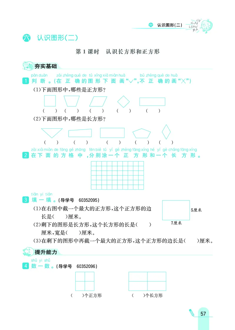 《七彩练霸》数学1年级下册（JJ）_一年级上下册资料_小学一年级学习资料-25年更新版_1-04、小学一年级数学下册_1-4-2、练习题、作业、试题、试卷_冀教版_电子册类