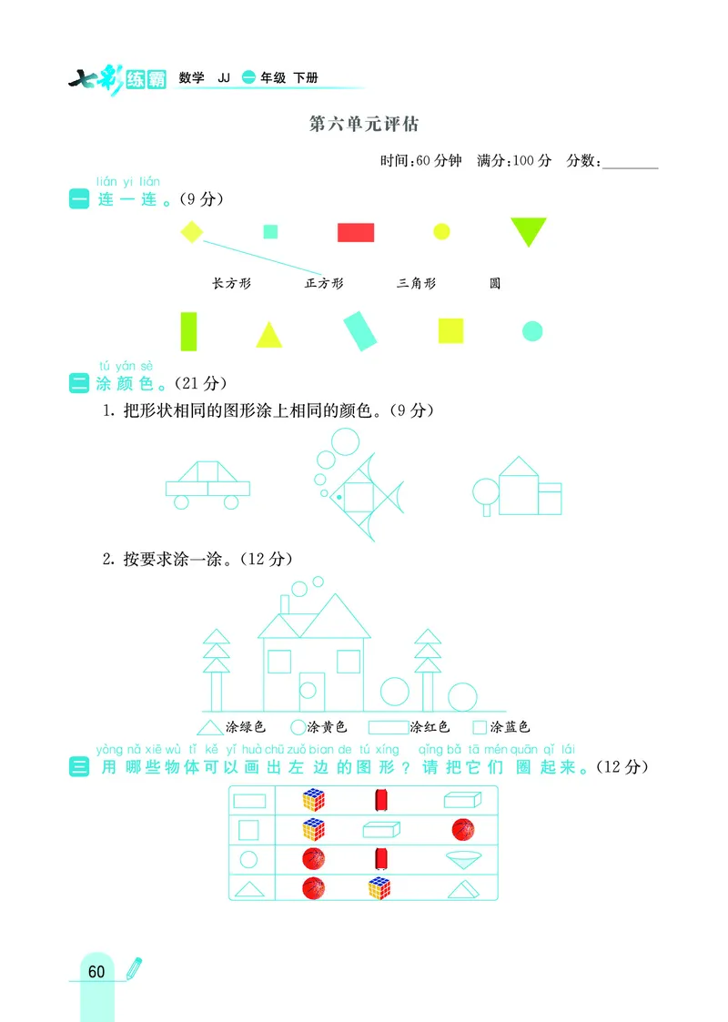 《七彩练霸》数学1年级下册（JJ）_一年级上下册资料_小学一年级学习资料-25年更新版_1-04、小学一年级数学下册_1-4-2、练习题、作业、试题、试卷_冀教版_电子册类