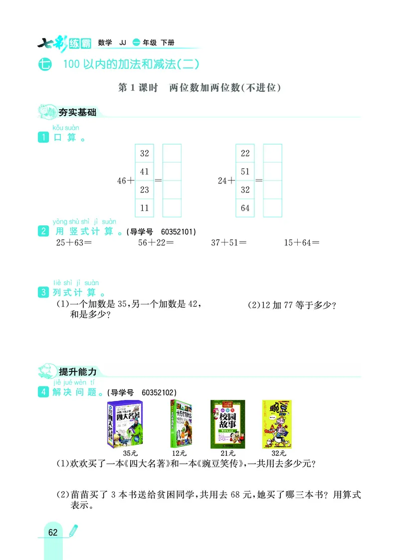《七彩练霸》数学1年级下册（JJ）_一年级上下册资料_小学一年级学习资料-25年更新版_1-04、小学一年级数学下册_1-4-2、练习题、作业、试题、试卷_冀教版_电子册类