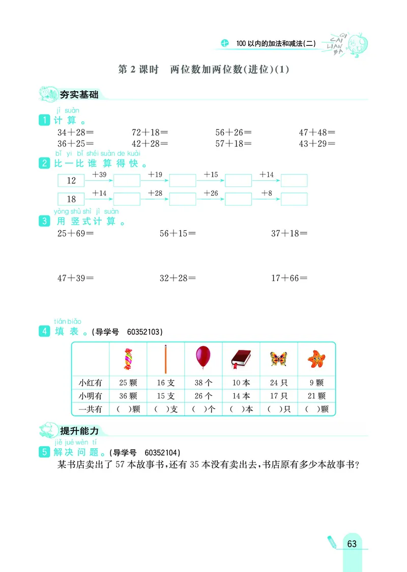 《七彩练霸》数学1年级下册（JJ）_一年级上下册资料_小学一年级学习资料-25年更新版_1-04、小学一年级数学下册_1-4-2、练习题、作业、试题、试卷_冀教版_电子册类