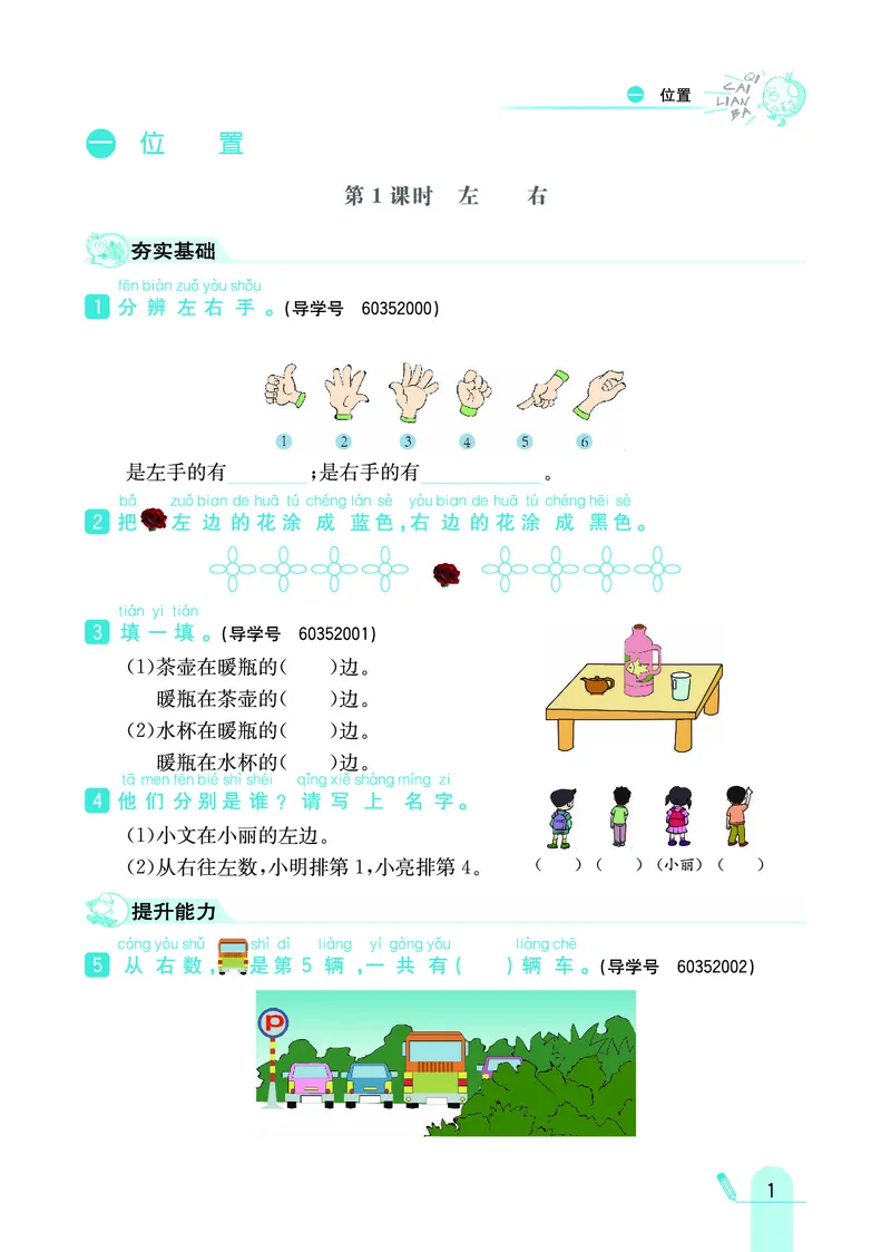 《七彩练霸》数学1年级下册（JJ）_一年级上下册资料_小学一年级学习资料-25年更新版_1-04、小学一年级数学下册_1-4-2、练习题、作业、试题、试卷_冀教版_电子册类
