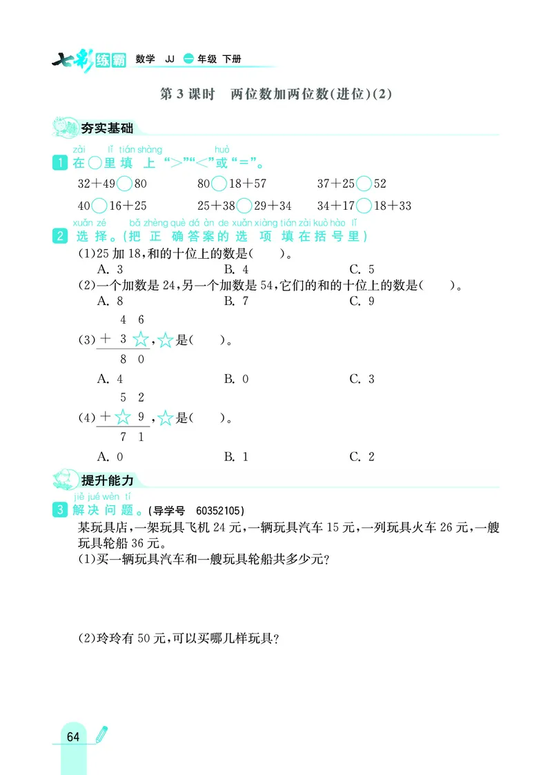 《七彩练霸》数学1年级下册（JJ）_一年级上下册资料_小学一年级学习资料-25年更新版_1-04、小学一年级数学下册_1-4-2、练习题、作业、试题、试卷_冀教版_电子册类