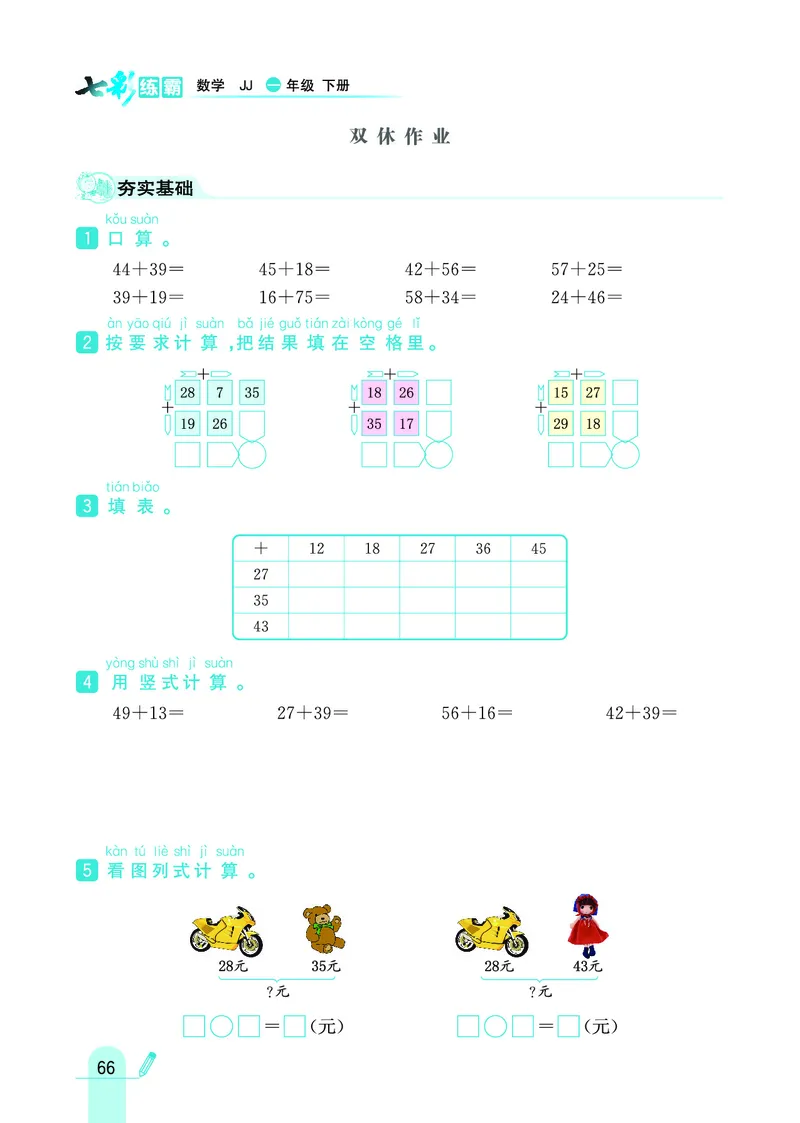 《七彩练霸》数学1年级下册（JJ）_一年级上下册资料_小学一年级学习资料-25年更新版_1-04、小学一年级数学下册_1-4-2、练习题、作业、试题、试卷_冀教版_电子册类