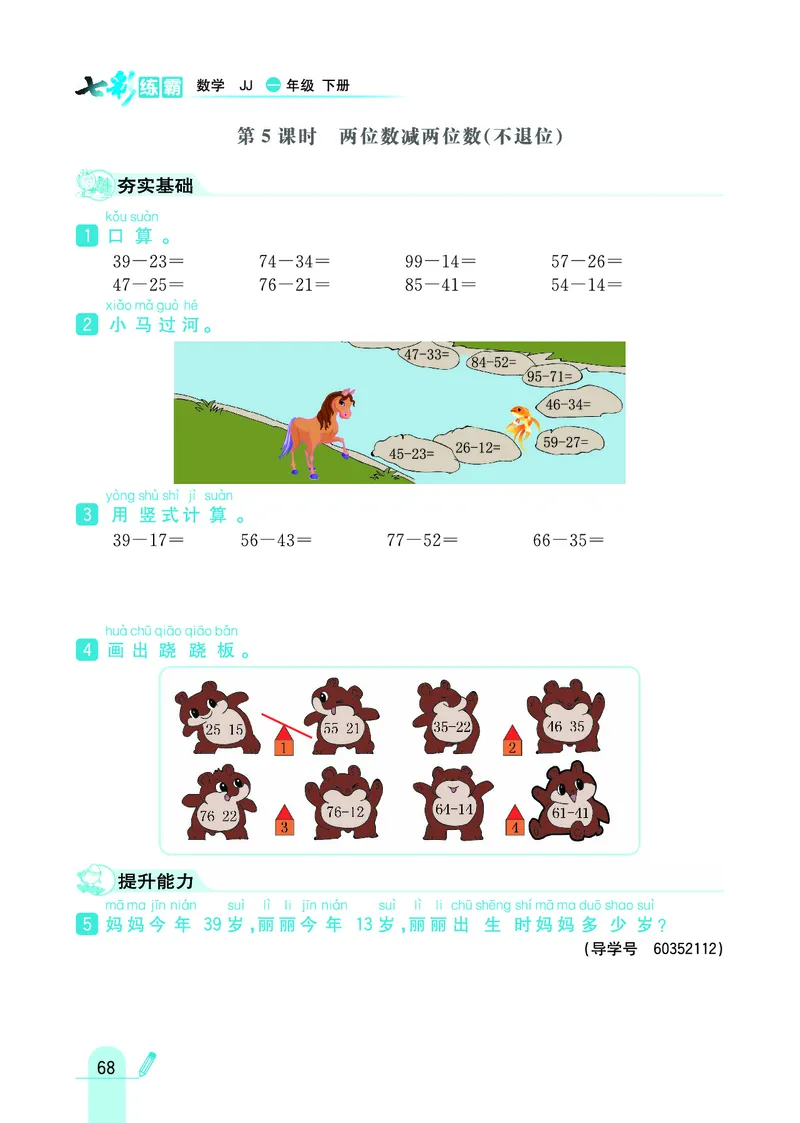 《七彩练霸》数学1年级下册（JJ）_一年级上下册资料_小学一年级学习资料-25年更新版_1-04、小学一年级数学下册_1-4-2、练习题、作业、试题、试卷_冀教版_电子册类