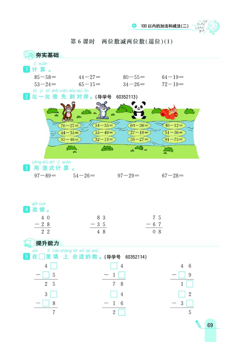 《七彩练霸》数学1年级下册（JJ）_一年级上下册资料_小学一年级学习资料-25年更新版_1-04、小学一年级数学下册_1-4-2、练习题、作业、试题、试卷_冀教版_电子册类