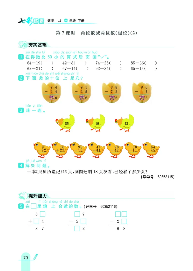 《七彩练霸》数学1年级下册（JJ）_一年级上下册资料_小学一年级学习资料-25年更新版_1-04、小学一年级数学下册_1-4-2、练习题、作业、试题、试卷_冀教版_电子册类