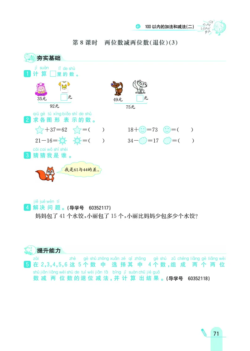 《七彩练霸》数学1年级下册（JJ）_一年级上下册资料_小学一年级学习资料-25年更新版_1-04、小学一年级数学下册_1-4-2、练习题、作业、试题、试卷_冀教版_电子册类