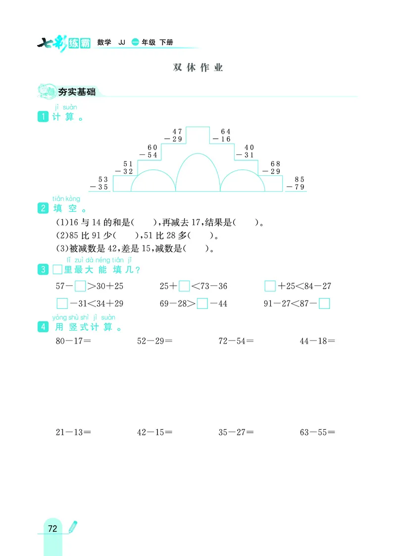 《七彩练霸》数学1年级下册（JJ）_一年级上下册资料_小学一年级学习资料-25年更新版_1-04、小学一年级数学下册_1-4-2、练习题、作业、试题、试卷_冀教版_电子册类