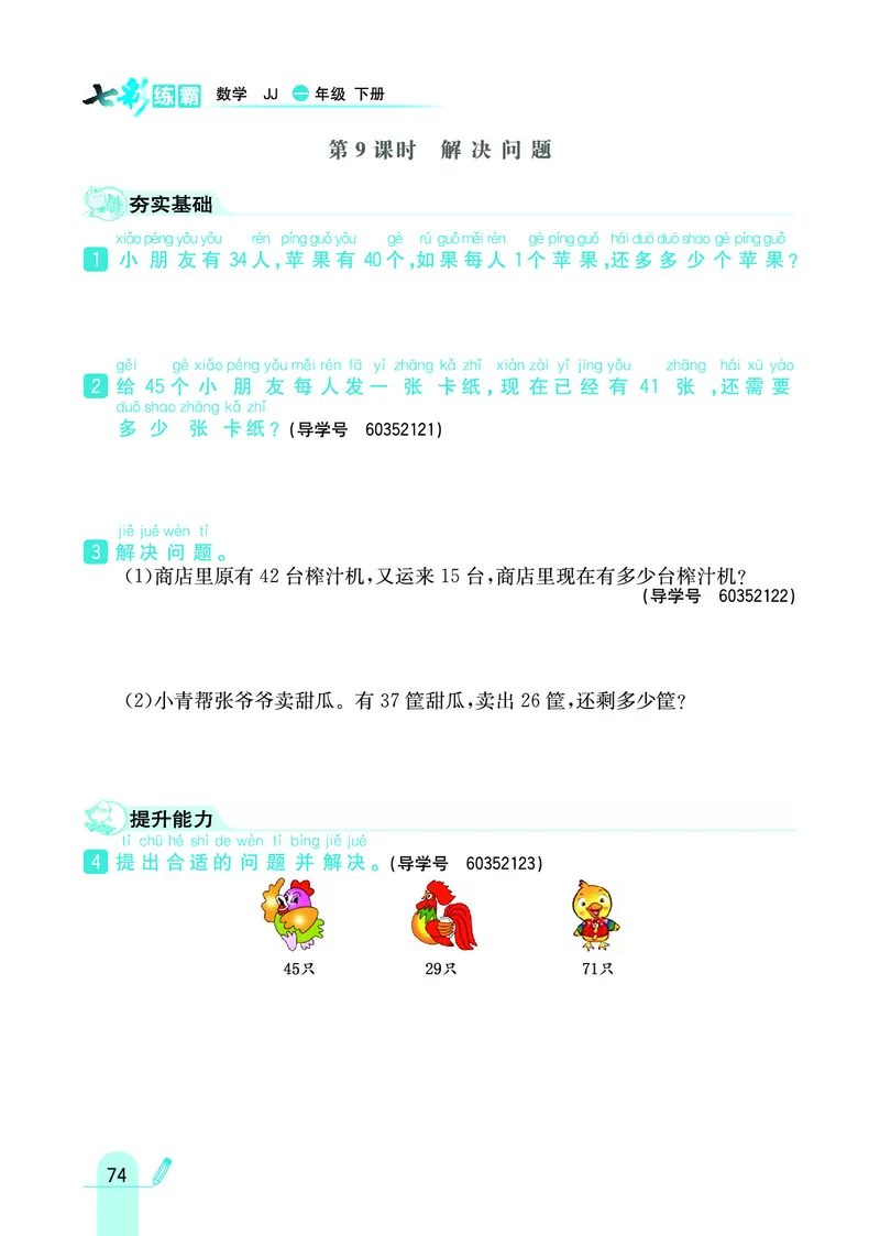 《七彩练霸》数学1年级下册（JJ）_一年级上下册资料_小学一年级学习资料-25年更新版_1-04、小学一年级数学下册_1-4-2、练习题、作业、试题、试卷_冀教版_电子册类