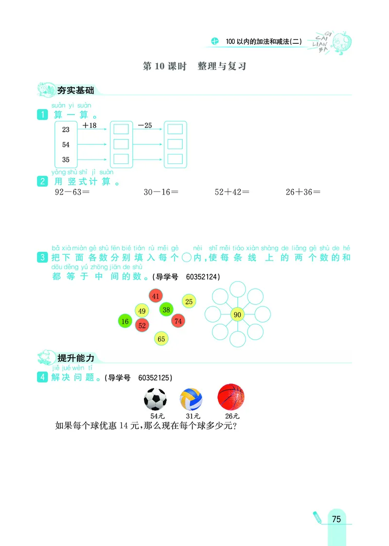 《七彩练霸》数学1年级下册（JJ）_一年级上下册资料_小学一年级学习资料-25年更新版_1-04、小学一年级数学下册_1-4-2、练习题、作业、试题、试卷_冀教版_电子册类