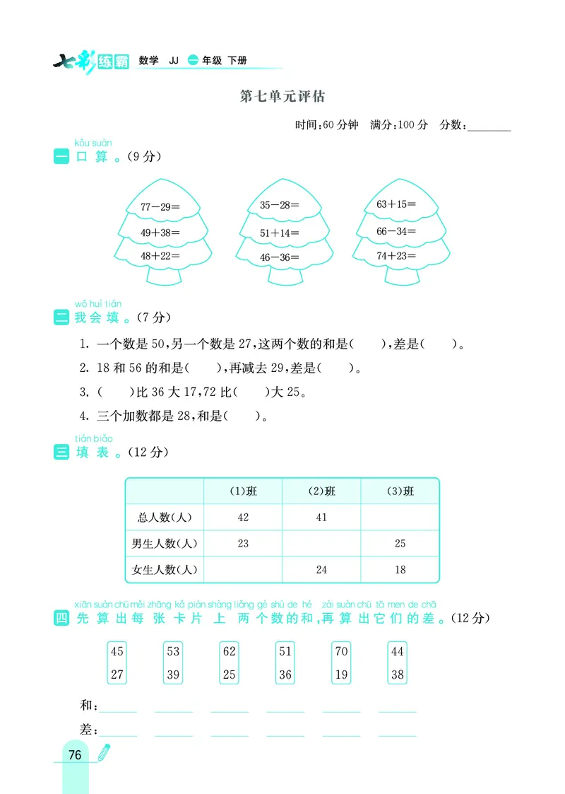 《七彩练霸》数学1年级下册（JJ）_一年级上下册资料_小学一年级学习资料-25年更新版_1-04、小学一年级数学下册_1-4-2、练习题、作业、试题、试卷_冀教版_电子册类