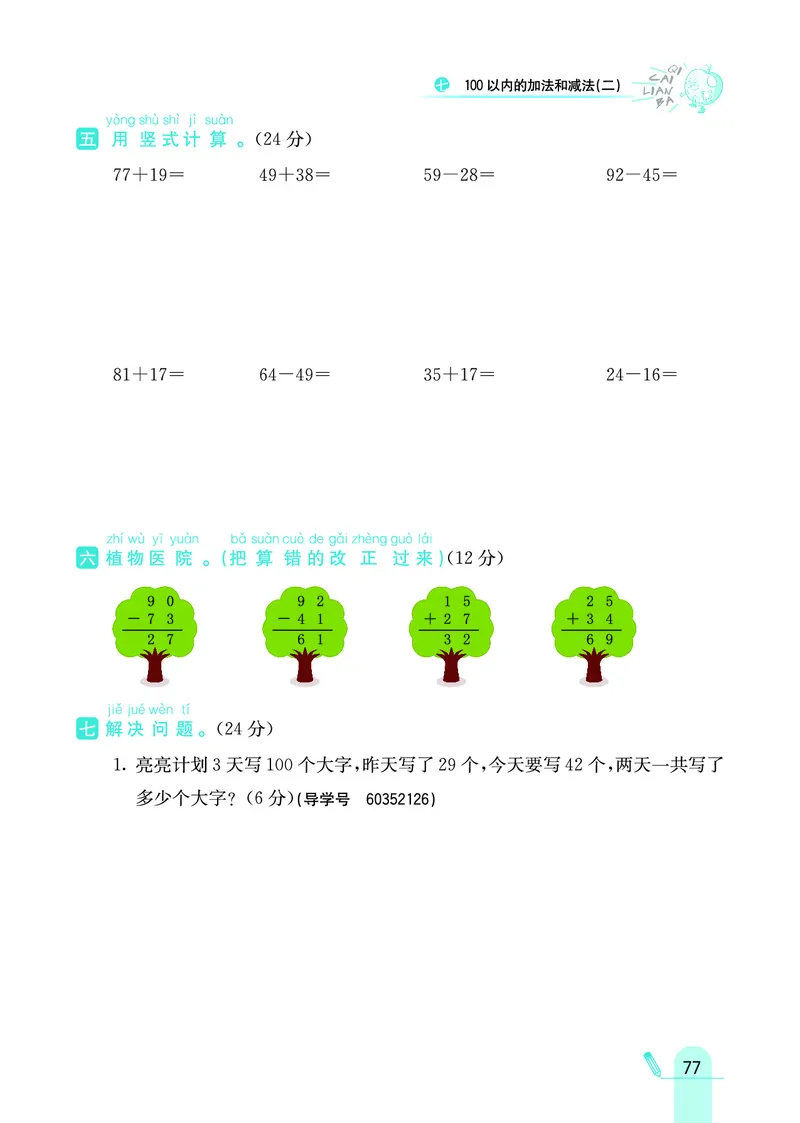 《七彩练霸》数学1年级下册（JJ）_一年级上下册资料_小学一年级学习资料-25年更新版_1-04、小学一年级数学下册_1-4-2、练习题、作业、试题、试卷_冀教版_电子册类
