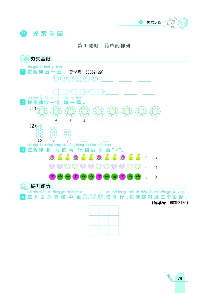 《七彩练霸》数学1年级下册（JJ）_一年级上下册资料_小学一年级学习资料-25年更新版_1-04、小学一年级数学下册_1-4-2、练习题、作业、试题、试卷_冀教版_电子册类