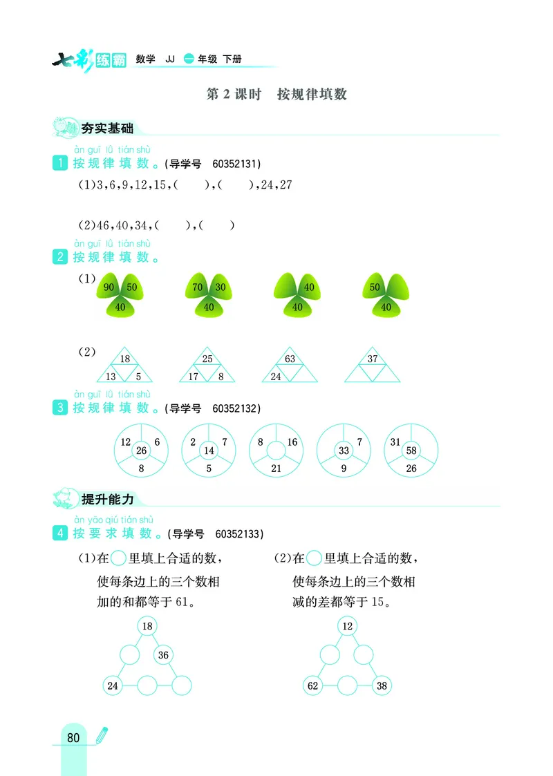 《七彩练霸》数学1年级下册（JJ）_一年级上下册资料_小学一年级学习资料-25年更新版_1-04、小学一年级数学下册_1-4-2、练习题、作业、试题、试卷_冀教版_电子册类