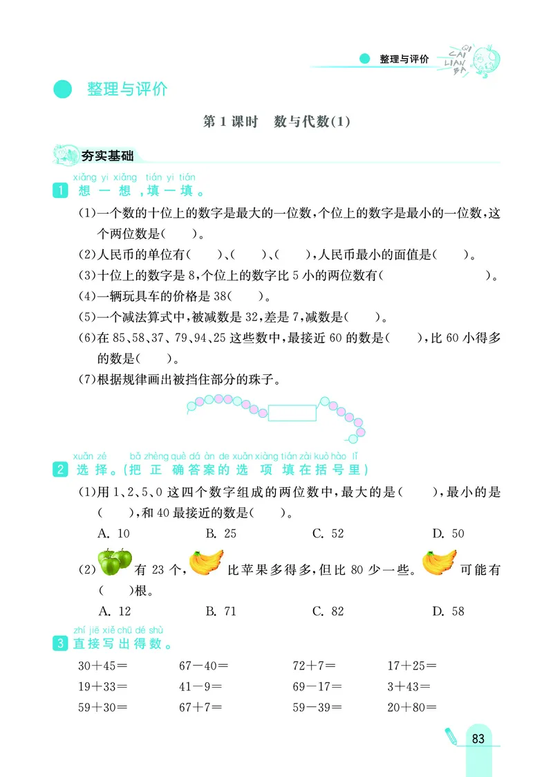 《七彩练霸》数学1年级下册（JJ）_一年级上下册资料_小学一年级学习资料-25年更新版_1-04、小学一年级数学下册_1-4-2、练习题、作业、试题、试卷_冀教版_电子册类