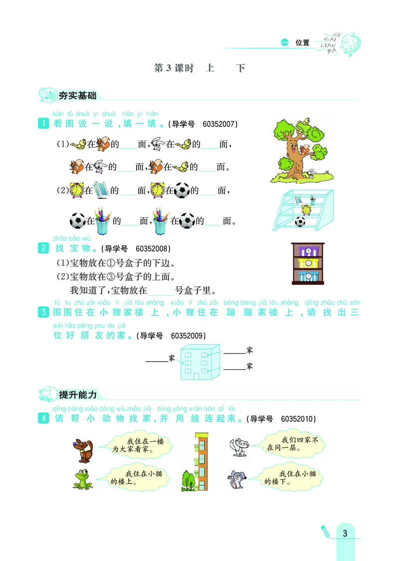 《七彩练霸》数学1年级下册（JJ）_一年级上下册资料_小学一年级学习资料-25年更新版_1-04、小学一年级数学下册_1-4-2、练习题、作业、试题、试卷_冀教版_电子册类