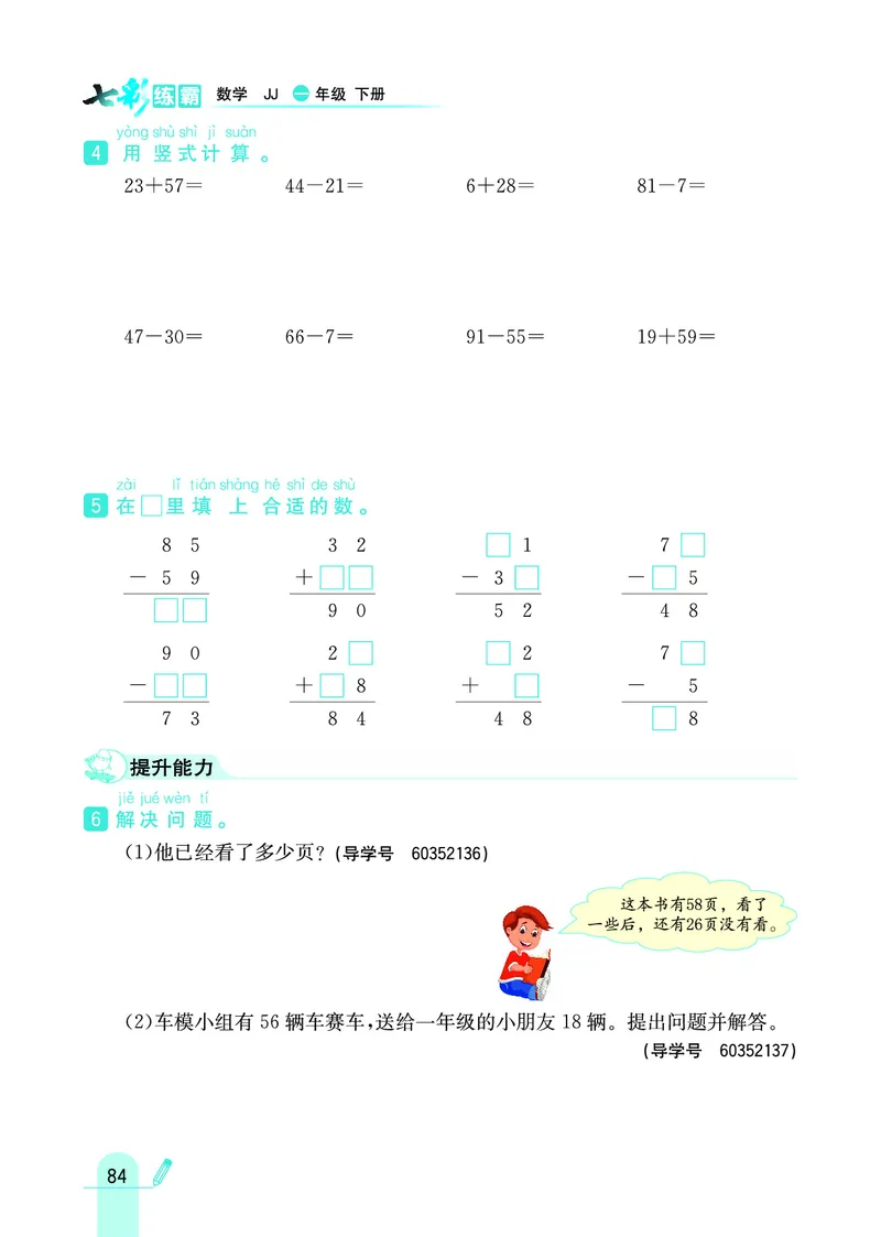 《七彩练霸》数学1年级下册（JJ）_一年级上下册资料_小学一年级学习资料-25年更新版_1-04、小学一年级数学下册_1-4-2、练习题、作业、试题、试卷_冀教版_电子册类