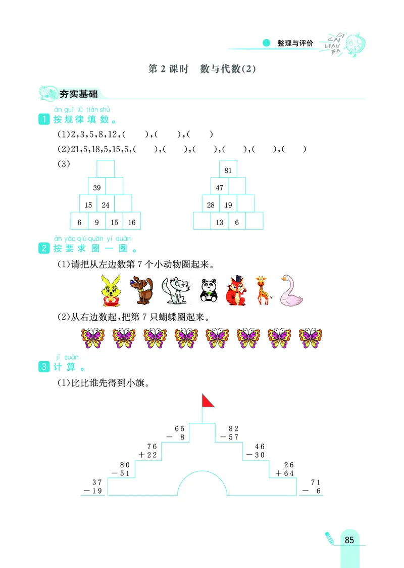 《七彩练霸》数学1年级下册（JJ）_一年级上下册资料_小学一年级学习资料-25年更新版_1-04、小学一年级数学下册_1-4-2、练习题、作业、试题、试卷_冀教版_电子册类