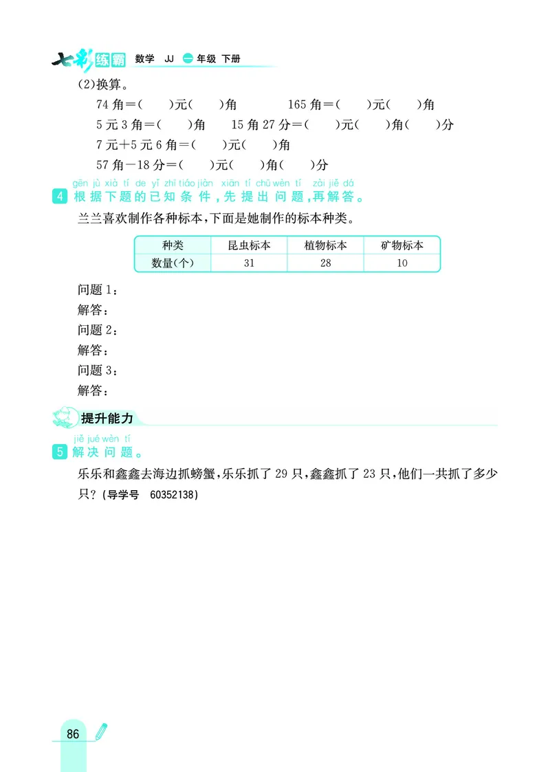 《七彩练霸》数学1年级下册（JJ）_一年级上下册资料_小学一年级学习资料-25年更新版_1-04、小学一年级数学下册_1-4-2、练习题、作业、试题、试卷_冀教版_电子册类