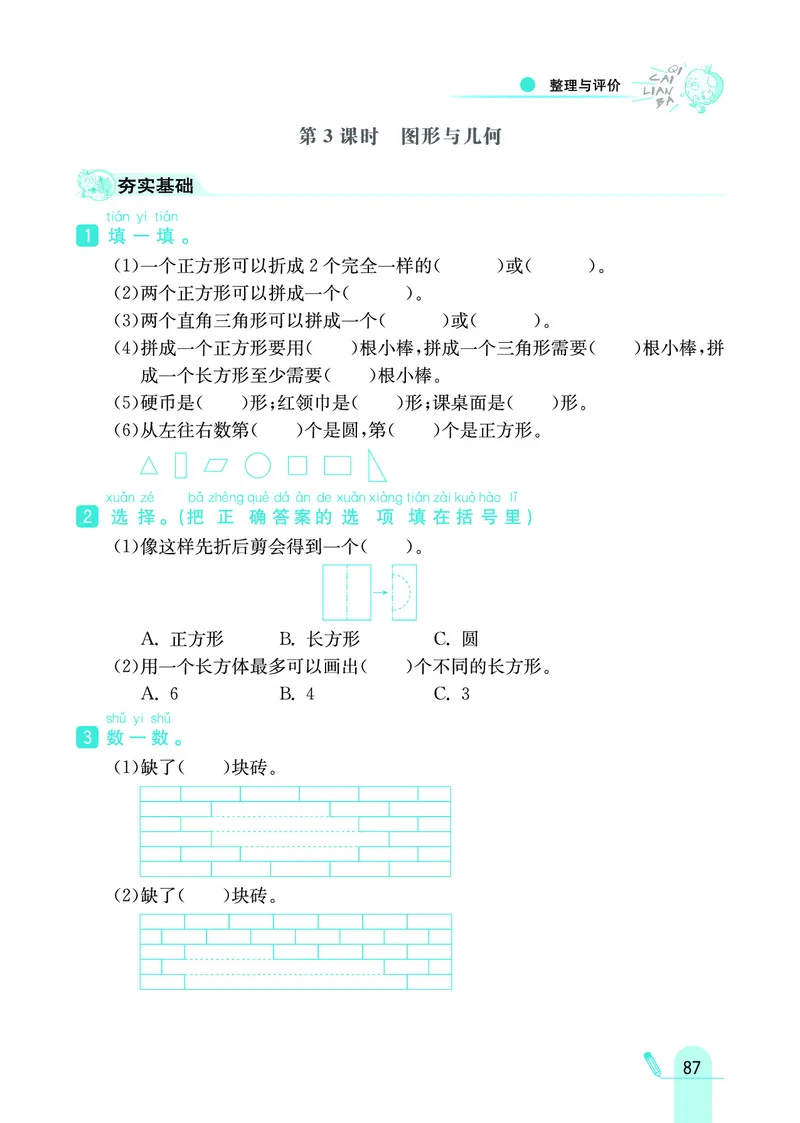 《七彩练霸》数学1年级下册（JJ）_一年级上下册资料_小学一年级学习资料-25年更新版_1-04、小学一年级数学下册_1-4-2、练习题、作业、试题、试卷_冀教版_电子册类