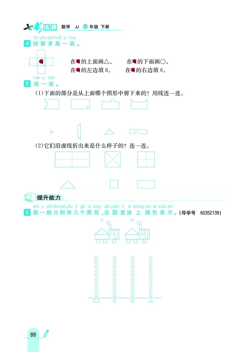 《七彩练霸》数学1年级下册（JJ）_一年级上下册资料_小学一年级学习资料-25年更新版_1-04、小学一年级数学下册_1-4-2、练习题、作业、试题、试卷_冀教版_电子册类